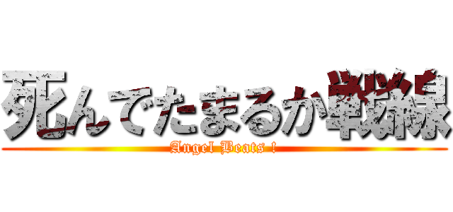 死んでたまるか戦線 (Angel Beats !)