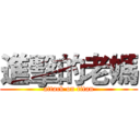 進擊的老媽 (attack on titan)