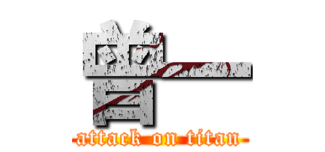 曾一 (attack on titan)