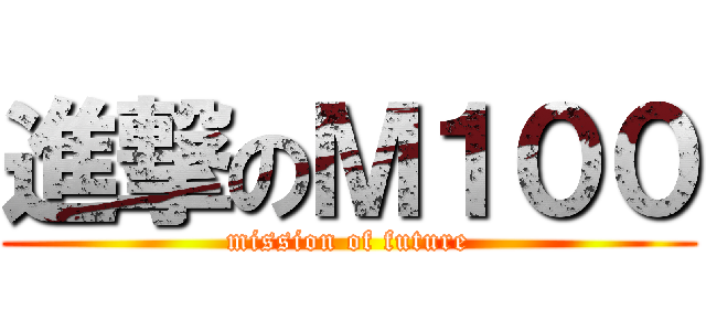 進撃のＭ１００ (mission of future)