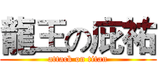 龍王の庇祐 (attack on titan)