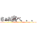 さぁお食べ．．． (attack on titan)