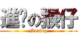 進擊の猴仔 (Monkey)