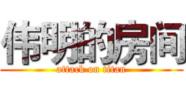 伟明的房间 (attack on titan)