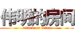伟明的房间 (attack on titan)