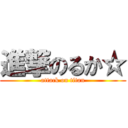 進撃のるか☆ (attack on titan)