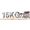 １５ＫＧの涙 (Diet Wars ! Is there any hope?)