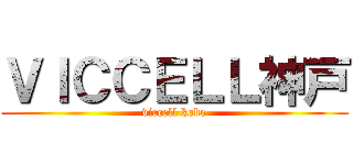 ＶＩＣＣＥＬＬ神戸 (viccell kobe)