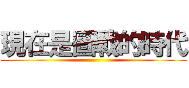 現在是圖戰的時代 ()