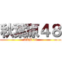 秋葉原４８ (AKB 48)