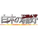 白木の豬妤 (attack on titan)