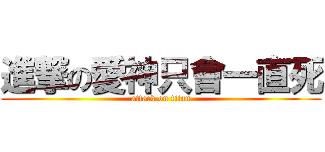 進撃の愛神只會一直死 (attack on titan)