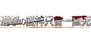 進撃の愛神只會一直死 (attack on titan)