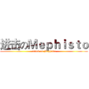 进击のＭｅｐｈｉｓｔｏ (attack on Mephisto)