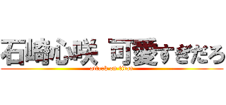 石崎心咲 可愛すぎだろ (attack on titan)
