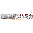 色鉛筆♡ハミカ (attack on titan)