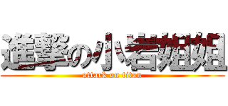 進撃の小岩姐姐 (attack on titan)