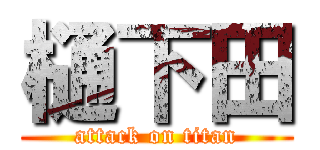 樋下田 (attack on titan)