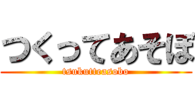 つくってあそぼ (tsukutteasobo)