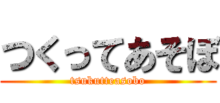 つくってあそぼ (tsukutteasobo)