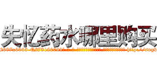 失忆药水哪里购买 (失忆药水哪里购买【电-186x2687x6963-Q278180069元-吉-药-业】我们做的是长期生意,靠的是老客户长期支持 http://sngk.net/AXrm8Y
)