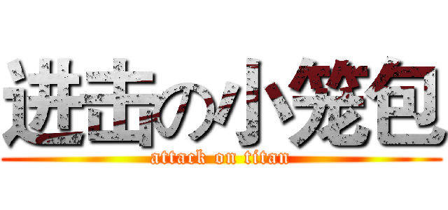 进击の小笼包 (attack on titan)