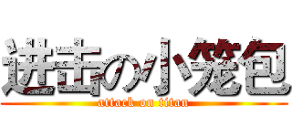 进击の小笼包 (attack on titan)