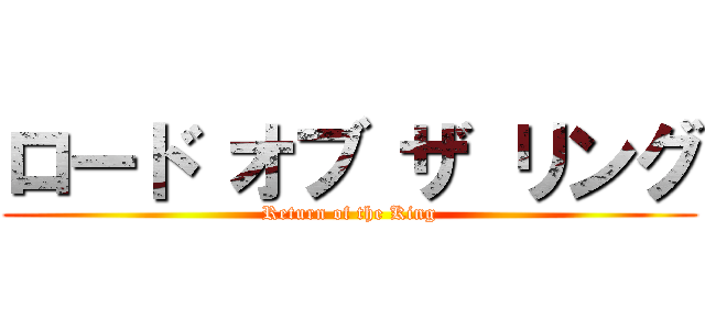 ロード オブ ザ リング (Return of the King)