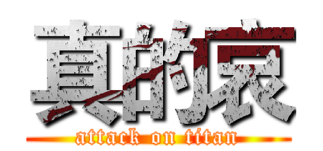 真的哀 (attack on titan)