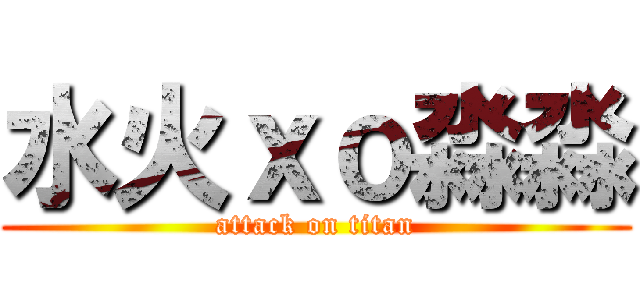 水火ｘｏ淼淼 (attack on titan)