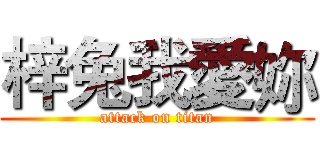 梓兔我愛妳 (attack on titan)