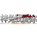 梓兔我愛妳 (attack on titan)