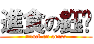 進食の鈺璇 (attack on grass)