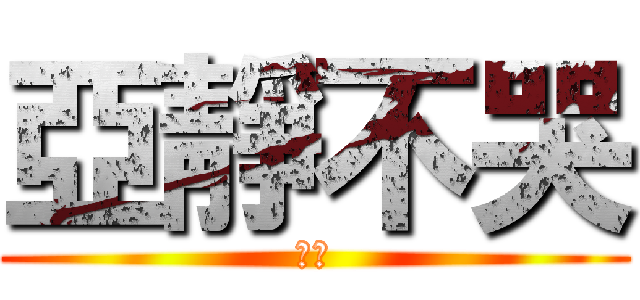 亞靜不哭 (么么)