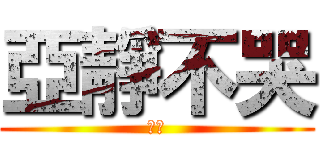 亞靜不哭 (么么)