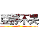 亞靜不哭 (么么)