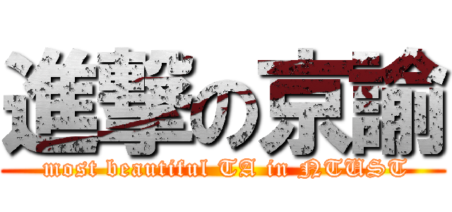 進撃の京諭 ( most beautiful TA in NTUST)