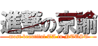 進撃の京諭 ( most beautiful TA in NTUST)