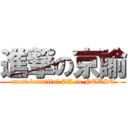 進撃の京諭 ( most beautiful TA in NTUST)
