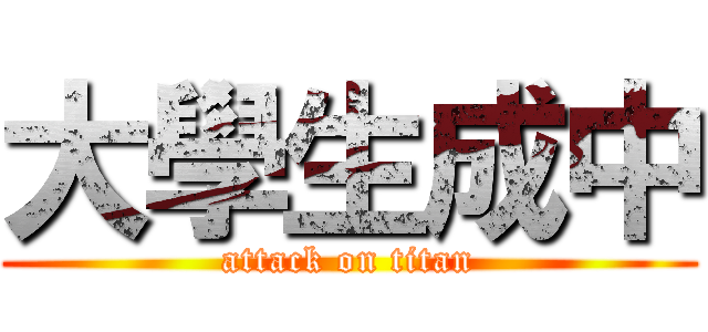 大學生成中 (attack on titan)