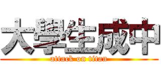 大學生成中 (attack on titan)