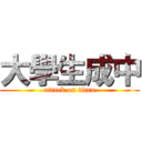 大學生成中 (attack on titan)