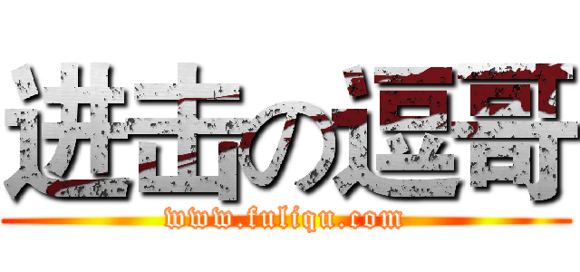 进击の逗哥 (www.fuliqu.com)