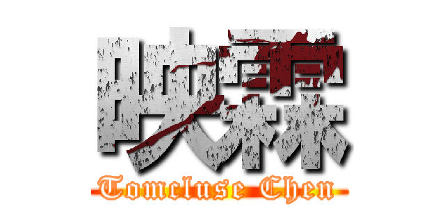 映霖 (Tomcluse Chen)