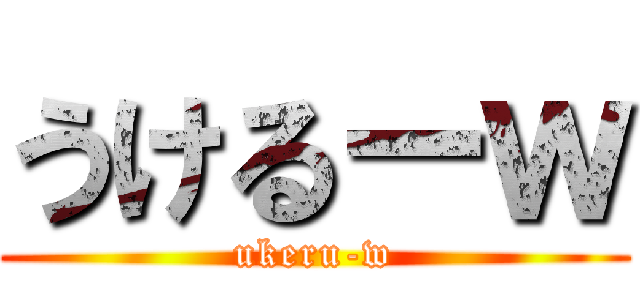 うけるーｗ (ukeru-w)