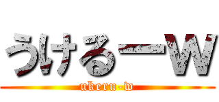 うけるーｗ (ukeru-w)