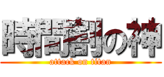 時間割の神 (attack on titan)