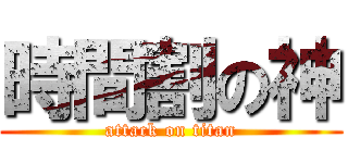 時間割の神 (attack on titan)