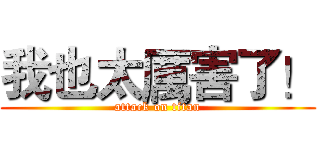 我也太厲害了！ (attack on titan)