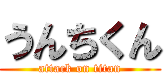 うんちくん (attack on titan)